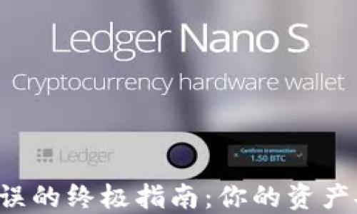 
解决TP钱包验证签名错误的终极指南：你的资产安全隐患是否还未解除？