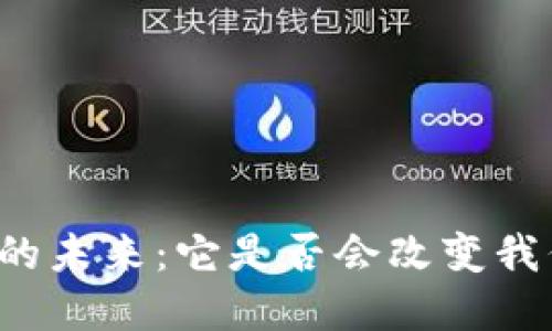 区块链金融监管的未来：它是否会改变我们对安全的看法？
