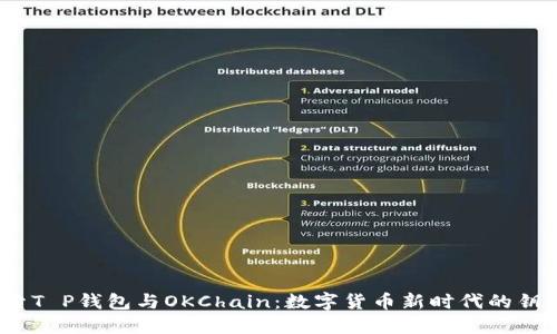 探索T P钱包与OKChain：数字货币新时代的钥匙？
