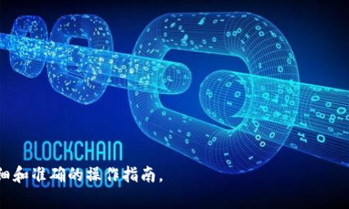 发布行情功能通常是通过市场行情的更新，以便用户了解数字资产的最新动态。虽然我没有专门的TP钱包发布行情的具体步骤，但可以提供一种常见的方式和步骤，适用于大多数数字钱包应用。以下是如何在TP（或其他类型的）钱包中发布行情的一般步骤：

### 1. 登录钱包账户

在你的TP钱包中，输入你的账户信息进行登录。确保使用安全的网络连接，以保护你的账户信息。

### 2. 访问市场行情页面

进入钱包主界面后，寻找“市场”或“行情”选项。这通常在应用的导航菜单中可见，可能会以图标或文本形式出现。

### 3. 添加或发布行情

查看市场页面后，寻找“发布行情”或“添加行情”的按钮。点击后，系统可能会要求你输入相关的市场信息，比如：

- **资产名称**：你希望发布行情的数字资产名称（如比特币、以太坊等）。
- **行情类型**：选择你要发布的行情类型，比如“涨幅”、“跌幅”或“最新价格”等。
- **详细信息**：输入关于行情的详细信息，包括当前价格、涨跌幅度、市场分析等。
- **标签/分类**：选择适合的标签或分类，使用户可以更容易找到你的行情信息。

### 4. 审核与确认

有时在发布之前，系统会要求你审核输入的信息，确保内容准确无误。仔细检查，确保没有错别字或误导性的信息。

### 5. 发布行情

确认所有信息无误后，点击“发布”按钮。你的行情信息会被提交，并显示在市场页面上供其他用户查看。

### 6. 监控与更新

发布后，确保定期监控技术指标和市场变化，适时更新你的行情信息，以保持更新的准确性和及时性。

### 注意事项

- **信息来源**：发布的信息需要来自可靠的市场数据源，以保持用户的信任。
- **及时性**：市场行情波动较大，因此发布的信息需要尽快更新，保持问题的实时性。
- **合规性**：确保遵循当地法规，特别是关于数字资产和投资的相关法律。

如果你有具体的功能需求或问题，建议查看TP钱包的官方网站或相关的用户手册、帮助中心，以获取更详细和准确的操作指南。