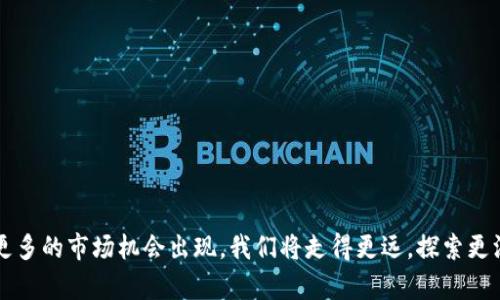 biao ti如何在TP钱包中出售火币生态链代币？揭开其中的秘密！biao ti

TP钱包, 火币生态链, 出售代币, 数字货币/guanjianci

一、引言：数字货币的光辉之路
在这个数字经济蓬勃发展的时代，数字货币如同璀璨的星空，闪烁着投资的希望。然而，如同生活中的每一次冒险，卖出代币的过程总是充满了未知和挑战。在这篇文章中，我们将一起探索在TP钱包中如何出售火币生态链代币的步骤，揭开这其中的秘密，帮助你在数字货币的旅途中走得更远。

二、认识TP钱包：你的数字资产管理平台
TP钱包，可以说是数字货币世界中的“万应灵药”。这款钱包不仅拥有安全性高、功能齐全的特点，更以其友好的用户界面吸引了大量的数字货币爱好者。想象一下，这就像是一个为你保驾护航的管家，妥善管理着你的资产，让你在虚拟世界中畅快无忧。

三、火币生态链的代币：潜力无限的投资机会
在众多区块链项目中，火币生态链无疑是个令人兴奋的存在。它如同那片富饶的土地，蕴藏着无数财富的可能性。火币生态链的代币，代表着这片土地上的果实，虽然前路荆棘满布，但一旦成功收获，便能享受甜蜜的果实。了解火币生态链及其代币的特性，是我们成功操作的第一步。

四、准备阶段：确保钱包安全与代币状态
在进行任何交易之前，确保我们的“工具”是安全的至关重要。TP钱包的安全性可以通过设置强密码、启用双重验证等方式进行增强。同时，我们需要确认手中持有的代币状态、数量及流动性。就像在出行之前，我们需要检查汽车的油量和轮胎，这样才能保障我们的旅程顺利进行。

五、出售代币的步骤解析
出售火币生态链代币的过程其实并不复杂，只需遵循以下几个步骤即可，仿佛乘坐自动扶梯一路向上，轻松抵达目的地：

h4（1）打开TP钱包/h4
首先，找到并打开你的TP钱包APP。入口就像你走进了一个金库，数字资产的天地尽在你的手中。

h4（2）选择目标代币/h4
在钱包界面上，找到你想要出售的火币生态链代币，点击进入。这一刻，仿佛打开了一扇窗户，呼吸到新鲜的空气，展现出无穷的可能性。

h4（3）点击“出售”选项/h4
找到“出售”按钮，点击它。就像旅途中找到了一家理想的餐馆，准备享用美味佳肴。

h4（4）设置出售数量/h4
在弹出的页面中，你需要输入你想出售的代币数量。这一步类似于在市场中挑选水果，我们要谨慎选择，确保既能满足自己的需求，又不影响未来发展的可能性。

h4（5）确认出售交易/h4
核对信息无误后，确认出售交易。在你点击确认的那一刹那，就像是将一封寄往未来的信件封住，期待着它带来新的机遇。

h4（6）查看交易状态/h4
出售完成后，返回主界面查看你的钱包余额及交易记录，确保一切顺利。就如同提前一周买好机票，终于踏上旅程，整个过程都充满了期待与欣喜。

六、注意事项：避免踩坑的聪明策略
在出售代币的过程中，除了顺利完成交易外，注意一些潜在的“坑”是非常有必要的。比如：

h4（1）价格波动/h4
数字货币市场的价格波动像极了海浪，时而平静，时而汹涌。在出售前，观察市场走势，选择最佳时机至关重要。

h4（2）交易手续费/h4
每一笔交易都会涉及手续费，就像餐厅的服务费，虽然是必需品，但我们可以通过对比不同平台的收费来选择更合适的选项。

h4（3）安全保障/h4
始终保持对账户的警惕，避免落入钓鱼网站的陷阱。你的代币如同珍珠般珍贵，需妥善保管。

七、结尾：迈向更高的数字货币旅程
在TP钱包中成功出售火币生态链代币的过程，实际上是对我们决策能力的考验。在这一途中，有跌倒也有站起，但无论结果如何，这都是我们在数字货币道路上的一次成长。未来，随着更多的市场机会出现，我们将走得更远，探索更深的领域，迎接更多的可能性。就如同那句经典的格言：“生活像一盒巧克力，你永远不知道下一块是什么味道。”而我们在这个数字货币世界中的每一步，都是在等待着那个甜蜜的惊喜。