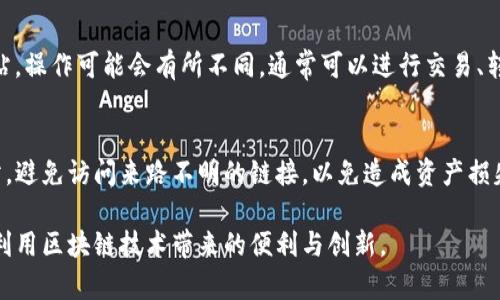 在使用TP钱包这个区块链钱包时，打开网站的方式通常涉及使用内置的浏览器或连接到去中心化应用（DApp）。以下是一个详细的步骤指南，帮助你在TP钱包中打开网站。

步骤一：下载并安装TP钱包
首先，如果你还没有安装TP钱包，请前往App Store（对于iOS用户）或Google Play（对于Android用户）下载并安装TP钱包应用。

步骤二：打开TP钱包
安装完成后，打开TP钱包应用。你可以选择创建新的钱包或导入已有的钱包。确保在创建新钱包时妥善保管助记词及私钥，以免丢失。

步骤三：访问DApp浏览器
在TP钱包主界面中，查找“DApp”或“浏览器”选项，点击进入。这是你访问去中心化应用的地方，也可以用来打开特定网站。

步骤四：输入网站地址
在DApp浏览器中，你会看到搜索框。直接在这里输入你想要访问的网站地址。例如，如果你想进入某个加密货币交易所或其他区块链相关网站，可以直接输入相应的URL。

步骤五：连接钱包（如果需要）
某些网站可能需要你连接你的TP钱包。在网站提示时，选择“连接钱包”选项，并遵循说明完成连接。确保网站是安全和可靠的，以保护你的资产安全。

步骤六：使用完整功能
连接成功后，你就可以使用该网站的所有功能。根据不同的网站，操作可能会有所不同，通常可以进行交易、转账、参与投票等操作。

注意事项
在使用TP钱包访问网站时，确保你使用的是合法和安全的网站。避免访问来路不明的链接，以免造成资产损失。此外，定期更新TP钱包，以获取最新安全功能和改进。

通过以上步骤，你就可以在TP钱包中轻松访问各类网站，充分利用区块链技术带来的便利与创新。