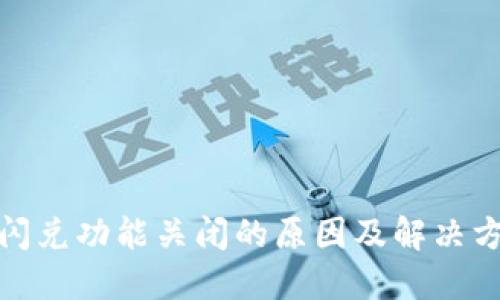 TP钱包闪兑功能关闭的原因及解决方案揭秘