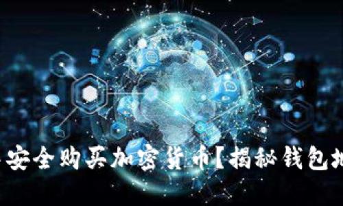 如何在TP钱包中安全购买加密货币？揭秘钱包地址查询的秘诀！