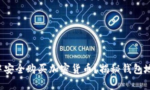 如何在TP钱包中安全购买加密货币？揭秘钱包地址查询的秘诀！