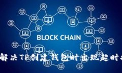 如何解决TP创建钱包时出现