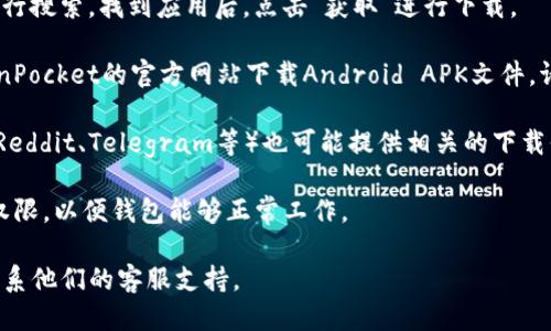 要下载TP钱包（TokenPocket），您可以按照以下步骤进行：

1. **访问官方渠道**：请确保您从官方渠道下载TP钱包，以保证应用的安全性。您可以访问TokenPocket的官方网站或其官方社交媒体页面，以获取下载链接。

2. **应用商店下载**：
   - **Android用户**：打开Google Play商店，在搜索栏中输入“TokenPocket”进行搜索。找到应用后，点击“安装”。
   - **iOS用户**：打开App Store，在搜索栏中输入“TokenPocket”进行搜索。找到应用后，点击“获取”进行下载。

3. **官方下载包**：如果您无法通过应用商店下载，可以直接访问TokenPocket的官方网站下载Android APK文件。请注意，下载APK文件时要确保其来自官方网站，避免不必要的安全风险。

4. **区块链技术论坛或社区**：一些区块链技术相关的论坛和社区（如Reddit、Telegram等）也可能提供相关的下载信息和链接，但请确认这些链接的安全性。

完成下载后，您可以按照提示进行安装，安装过程中可能需要允许一些权限，以便钱包能够正常工作。

如果您在下载或安装过程中有任何问题，建议查看官网的帮助文档或联系他们的客服支持。