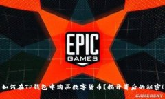 如何在TP钱包中购买数字货