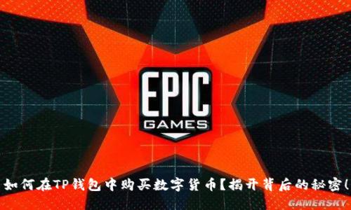 如何在TP钱包中购买数字货币？揭开背后的秘密！