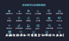 区块链技术如何重塑金融