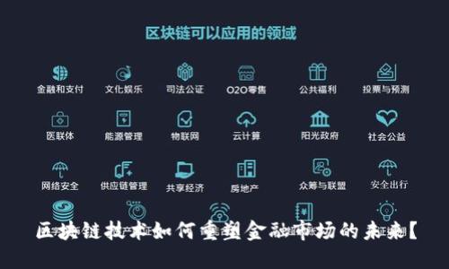 区块链技术如何重塑金融市场的未来？