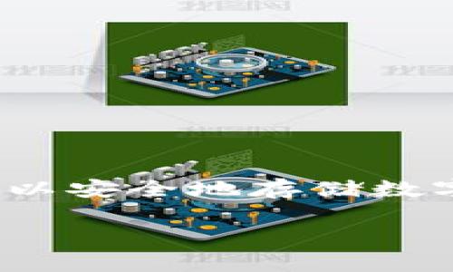 创建HECO钱包的步骤其实并不复杂，但在进行操作之前，您需要确保自己已经了解了相关的基础知识。HECO（Huobi Eco-Chain）是一个高性能的公链，支持智能合约和开发者生态。如果您想在HECO上进行交易或参与DeFi项目，创建一个HECO钱包是必不可少的一步。下面是详细的创建步骤。

### 一、选择合适的钱包类型

首先，您需要选择一个支持HECO链的钱包。常用的钱包有以下几种：
ul
    liMetaMask：这是一个非常流行的数字货币钱包，支持多链操作，包括HECO链。/li
    liTokenPocket：这是一个移动端和桌面端都能使用的钱包，支持多链。/li
    liTrust Wallet：这是一个移动端钱包，用户界面简单易用，也支持HECO链。/li
/ul

### 二、下载并安装钱包

以MetaMask为例，您可以在浏览器的扩展商店中搜索“MetaMask”，然后进行下载和安装。

1. **安装扩展程序：** 在Chrome或Firefox中访问扩展商店，寻找MetaMask并点击“添加到浏览器”。
2. **创建账户：** 根据提示创建一个新的钱包，并设置一个强密码。
3. **保存助记词：** 请务必在安全的地方保存您的助记词，这是您找回钱包的唯一方式。

### 三、连接HECO网络

安装完钱包后，您需要将钱包连接到HECO网络。在MetaMask中，这需要一些额外的配置，步骤如下：

1. **打开MetaMask：** 点击浏览器右上角的MetaMask图标。
2. **选择网络：** 点击当前网络名称（默认为Ethereum Mainnet），然后选择“添加网络”。
3. **填入HECO网络信息：** 
    - 网络名称：HECO
    - 新RPC URL：[https://http-mainnet.hecochain.com](https://http-mainnet.hecochain.com)
    - 链ID：128
    - 货币符号：HT
    - 区块浏览器URL：[https://hecoinfo.com](https://hecoinfo.com)

### 四、完成设置并获取HT

完成连接后，您的钱包就可以使用HECO网络进行交易了。为了进行交易，您需要一些HT（HECO的原生代币）。

1. **获取HT：** 您可以通过交易所购买HT，并将其转移到您的HECO钱包中。
2. **参与DeFi：** 一旦您的钱包中有了HT，您就可以开始参与各种DeFi项目、交易或其他活动。

### 五、注意安全

在使用HECO钱包时，安全是重中之重。请遵循以下安全建议：

1. **保管好助记词：** 不要与任何人分享，尤其是在线上。
2. **防范钓鱼网站：** 访问链接时要确保是官方网站，避免点击来路不明的链接。
3. **定期备份：** 定期备份您的钱包数据，以防丢失。

### 结论

如您所见，创建一个HECO钱包虽然需要几个步骤，但遵循这些步骤后，您就可以顺利地连接到HECO生态系统中。借助您的HECO钱包，您可以安全地存储数字资产，参与去中心化金融（DeFi）和NFT市场等丰富的区块链活动。记住，安全是首要的，确保您采取所有必要措施来保护您的数字资产。

通过以上步骤，您应该能够顺利地创建HECO钱包并开始您的区块链之旅。希望这篇教程对您有所帮助！