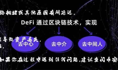 要将币安（Binance）上的 USDT 转移到 TP 钱包，你可以按照以下步骤进行操作。请注意，转账过程中的操作细节可能因平台更新而有所变化，因此请确保查看最新的指南和相关信息。

### 步骤一：登录你的币安账户
1. 访问币安官网，并输入你的账户信息进行登录。
2. 通过双重认证确保账户安全。

### 步骤二：找到你的 USDT 资产
1. 在账户首页，点击“钱包”选项。
2. 选择“现货钱包”，查找你的 USDT 余额。

### 步骤三：发起提现
1. 在现货钱包中，找到 USDT，点击“提现”按钮。
2. 在提现页面，你需要输入要转移的 USDT 数量。

### 步骤四：填写 TP 钱包地址
1. 在提现页面，会要求你输入接收地址。在此输入你的 TP 钱包地址。确保此地址是正确的，任何错误的地址都可能导致资金永久丢失。
2. 选择相应的网络（例如，TRC20、ERC20等），这要与你的 TP 钱包支持的网络相符。

### 步骤五：确认提现信息
1. 确保所有信息无误，包括提现数量、接收地址、网络类型等。
2. 进行安全验证，可能需要输入验证码或使用双重认证。

### 步骤六：完成提现
1. 点击确认按钮，币安将处理你的提现请求。
2. 通常情况下，资金会在短时间内到达你的 TP 钱包，但可能会因网络拥堵或其他原因有所延迟。

### 注意事项
- **转账费用**：请留意转账过程中可能产生的手续费。
- **网络选择**：确保选择与你的钱包相匹配的网络。错误的选择可能导致资产丢失。
- **安全性**：为了保证资金安全，定期更改账户密码及启用两步验证。

遵循以上步骤，你就可以将币安上的 USDT 成功转移到 TP 钱包里。如果你在过程中遇到任何问题，建议查阅币安官方帮助中心或联系其客服以获得进一步的支持。