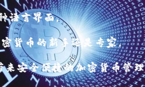 TP钱包（TP Wallet）是一款专为数字资产管理而设计的钱包软件，它主要用于存储和管理各种加密货币和区块链资产。TP钱包通常具备丰富的功能，包括但不限于：

1. **数字资产存储**：用户可以安全地存储多种加密货币，如比特币、以太坊等。

2. **交易功能**：提供便捷的数字货币交易服务，用户可以直接在应用内进行买卖。

3. **去中心化应用（DApp）访问**：用户可以通过TP钱包直接访问各种去中心化应用，体验区块链时代的新服务。

4. **安全性**：TP钱包通常采用多重加密技术，保障用户资产的安全。

5. **多语言支持**：为了更好地服务全球用户，TP钱包往往支持多种语言界面。

6. **界面友好**：设计简洁直观，使得用户能够轻松上手，无论是加密货币的新手还是专家。

总之，TP钱包提供了一站式的数字资产管理解决方案，旨在为用户带来安全便捷的加密货币管理体验。