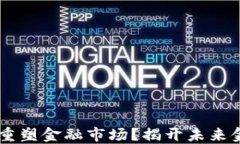 区块链如何重塑金融市场