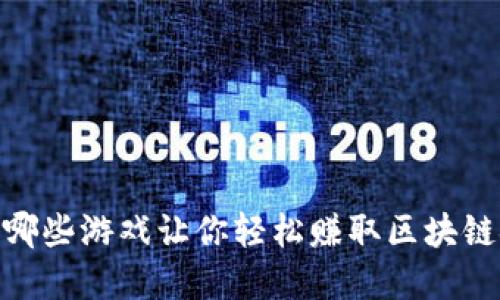 揭秘：哪些游戏让你轻松赚取区块链金币？