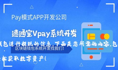 很高兴为您提供有关通过Bybit钱包进行提现的信息。下面是您所需的内容，包括、关键词、大纲以及详细的内容。

揭秘：Bybit钱包提现的全流程，轻松获取数字资产！