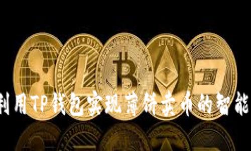 如何利用TP钱包实现薄饼卖币的智能交易？