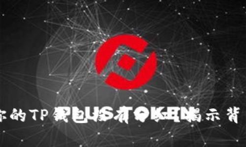 为什么你的TP钱包没有分红？揭示背后的真相