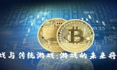 区块链游戏与传统游戏：
