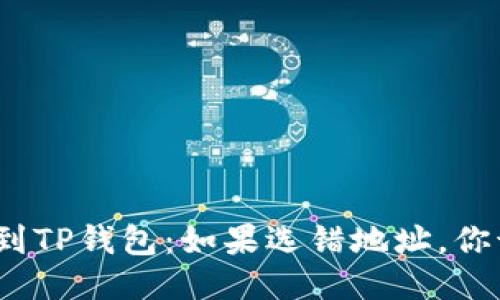 抹茶提币到TP钱包：如果选错地址，你该怎么办？