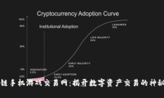 区块链手机游戏交易网：