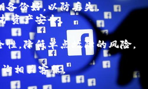 要设置TP钱包的多签钱包，您可以按照以下步骤进行操作。多签钱包是需要多个签名才能完成交易的一种安全钱包设置，这样可以增加资产的安全性。以下是设置过程：

### 步骤一：下载和安装TP钱包
- 首先，请确保您已下载并安装TP钱包应用程序，可以在App Store或Google Play找到。

### 步骤二：创建或导入钱包
- 打开TP钱包，您可以选择创建一个新的钱包或导入一个已经存在的钱包。

### 步骤三：设置多签钱包
1. **进入钱包管理页面**：
   - 在TP钱包的主界面，点击右下角的“我的”按钮，然后选择“钱包管理”选项。
   
2. **选择多签钱包**：
   - 在钱包管理界面，找到并选择“创建多签钱包”选项。

3. **添加签名者**：
   - 您需要添加一个或多个签名者，可以选择其他TP钱包用户的地址。输入他们的钱包地址，并设置他们的权重（例如，3个签名中的2个必须签名才能进行交易）。

4. **设置签名规则**：
   - 确定签名要求，例如3/5（5个签名者中，必须有3个同意才能进行交易）。

5. **确认设置**：
   - 检查所有设置是否正确后，确认创建多签钱包。

### 步骤四：使用多签钱包
- 在多签钱包创建完成后，您可以使用它进行存款和交易。每次交易都需要多个签名者进行确认以增强安全性。

### 注意事项
- **备份助记词**：创建多签钱包后，确保将所有相关的助记词和私钥备份好，以防丢失。
- **安全性**：尽量选择可信赖的签名者，并定期更新签名者列表，保护资产安全。

通过以上步骤，您就完成了TP钱包的多签钱包设置，能够显著提高安全性，降低单点故障的风险。

如果您在设置过程中遇到任何问题，建议查阅TP钱包的官方文档或咨询相关客服。