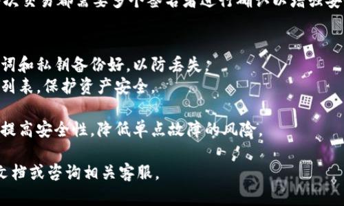 要设置TP钱包的多签钱包，您可以按照以下步骤进行操作。多签钱包是需要多个签名才能完成交易的一种安全钱包设置，这样可以增加资产的安全性。以下是设置过程：

### 步骤一：下载和安装TP钱包
- 首先，请确保您已下载并安装TP钱包应用程序，可以在App Store或Google Play找到。

### 步骤二：创建或导入钱包
- 打开TP钱包，您可以选择创建一个新的钱包或导入一个已经存在的钱包。

### 步骤三：设置多签钱包
1. **进入钱包管理页面**：
   - 在TP钱包的主界面，点击右下角的“我的”按钮，然后选择“钱包管理”选项。
   
2. **选择多签钱包**：
   - 在钱包管理界面，找到并选择“创建多签钱包”选项。

3. **添加签名者**：
   - 您需要添加一个或多个签名者，可以选择其他TP钱包用户的地址。输入他们的钱包地址，并设置他们的权重（例如，3个签名中的2个必须签名才能进行交易）。

4. **设置签名规则**：
   - 确定签名要求，例如3/5（5个签名者中，必须有3个同意才能进行交易）。

5. **确认设置**：
   - 检查所有设置是否正确后，确认创建多签钱包。

### 步骤四：使用多签钱包
- 在多签钱包创建完成后，您可以使用它进行存款和交易。每次交易都需要多个签名者进行确认以增强安全性。

### 注意事项
- **备份助记词**：创建多签钱包后，确保将所有相关的助记词和私钥备份好，以防丢失。
- **安全性**：尽量选择可信赖的签名者，并定期更新签名者列表，保护资产安全。

通过以上步骤，您就完成了TP钱包的多签钱包设置，能够显著提高安全性，降低单点故障的风险。

如果您在设置过程中遇到任何问题，建议查阅TP钱包的官方文档或咨询相关客服。