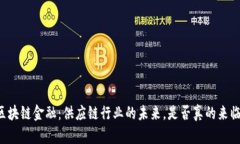 区块链金融：供应链行业的未来，是否真的来临