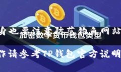 充钱到TP钱包（TP Wallet）的