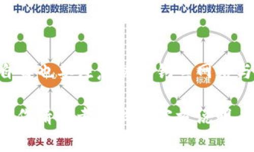 充钱到TP钱包（TP Wallet）的步骤通常涉及将资金从其他支付方式转移到您的TP钱包账户。以下是一个大致的操作步骤，帮助您进行充钱：

### 1. 打开TP钱包
首先，确保您已经下载并安装了TP钱包的应用程序。通过手机打开应用，进入您的账号。

### 2. 登录账户
输入您的账号和密码进行登录。如果您是第一次使用TP钱包，您可能需要注册一个新账户。

### 3. 找到充值选项
在主页面中，寻找“充值”或“充值金额”的选项。这通常会在首页的显眼位置，或者在个人中心中。

### 4. 选择充值方式
TP钱包支持多种充值方式，例如：
- 银行卡转账
- 支付宝
- 微信支付
- 其他第三方支付平台

根据您的喜好选择其中一种充值方式。

### 5. 输入充值金额
选择了充值方式后，输入您想要充入TP钱包的金额。请注意每种支付方式可能会有最低充值额度。

### 6. 完成支付
根据选择的充值方式，系统将引导您输入支付信息。这可能包括：
- 银行卡号、有效期及CVV码
- 支付宝或微信扫描二维码进行支付

### 7. 确认充值
完成支付后，系统会提示您充值是否成功。您可以在TP钱包的余额中查看是否到账。

### 8. 出现问题的处理
如果充值没有到账，请联系TP钱包的客服，提供相关交易凭证以便处理问题。

### 常见问题解答
- **充值失败怎么办？**
  检查网络连接，确保支付信息输入正确，必要时联系客服。

- **TP钱包安全吗？**
  TP钱包采用多重加密和安全措施，确保用户的信息与资金安全。但用户自身也要注意防范钓鱼网站与账户泄露。

以上是充钱到TP钱包的一般步骤，不同的地区或版本可能有所不同，具体操作请参考TP钱包官方说明。如果有最新动态或附加功能，请关注TP钱包的官方信息以获取最新的指南。