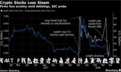 如何从T P钱包投资方的角