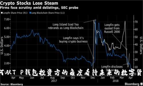如何从T P钱包投资方的角度看待未来的数字货币？