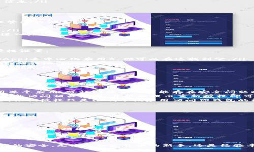 TP钱包的授权管理是一个重要的安全功能，它确保用户对其加密货币资产的控制权限。下面是如何设置TP钱包授权管理的详尽步骤，以及一些注意事项。

一、创建TP钱包
首先，如果你还没有安装TP钱包，请根据以下步骤创建一个钱包：
ol
    li访问TP钱包官方网站或应用商店，下载并安装TP钱包应用。/li
    li打开应用后，选择“创建钱包”。/li
    li记录下助记词并妥善保管，助记词是恢复钱包的重要信息。/li
    li设置密码，确保它强而安全。/li
/ol

二、进入钱包授权管理
一旦成功创建并登录到你的TP钱包，接下里你需要找到授权管理的设置选项。
ol
    li在TP钱包主界面，点击右下角的“我”（或“设置”）选项。/li
    li在设置中，找到“授权管理”或“安全设置”选项并点击进入。/li
/ol

三、进行授权设置
在授权管理页面，你将看到与不同功能和应用程序相关的授权设置：
ol
    li查找你希望管理授权的应用。例如，如果你使用某个DApp（去中心化应用），你可以在这找到它。/li
    li点击进入相关应用的授权设置，你将看到该应用所要求的权限。/li
    li如果你觉得该应用不再安全，或不再需要，可以选择“撤销授权”。/li
/ol

四、常见授权管理问题解答
以下是一些用户在使用TP钱包授权管理时可能会遇到的问题，以及相应的解答：
ol
    listrong何时需要撤销授权？/strongbr/当你不再使用某个应用，或怀疑该应用可能存在安全问题时，应立即撤销授权。/li
    listrong如何恢复授权？/strongbr/要恢复授权，只需重新访问相关应用，并根据提示重新授权即可。/li
    listrong撤销授权会导致资产损失吗？/strongbr/不会，撤销授权只是限制了该应用访问你钱包的权限，你的资产仍然安全。/li
/ol

五、保护钱包的其他安全措施
除了管理应用授权，保护钱包的安全还有其他多种方式：
ol
    li定期更改密码，确保密码的复杂性，以防被黑客攻击。/li
    li保持软件更新，及时安装TP钱包的更新版本，以享受最新的安全功能。/li
    li定期备份助记词，并存放在安全的地方，防止遗失。/li
/ol

通过上述步骤，你可以很轻松地管理TP钱包的授权，确保资产的安全。无论是加密货币的新手，还是经验丰富的用户，掌握这些基本的授权管理知识都是非常重要的。
