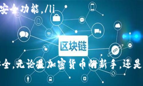 TP钱包的授权管理是一个重要的安全功能，它确保用户对其加密货币资产的控制权限。下面是如何设置TP钱包授权管理的详尽步骤，以及一些注意事项。

一、创建TP钱包
首先，如果你还没有安装TP钱包，请根据以下步骤创建一个钱包：
ol
    li访问TP钱包官方网站或应用商店，下载并安装TP钱包应用。/li
    li打开应用后，选择“创建钱包”。/li
    li记录下助记词并妥善保管，助记词是恢复钱包的重要信息。/li
    li设置密码，确保它强而安全。/li
/ol

二、进入钱包授权管理
一旦成功创建并登录到你的TP钱包，接下里你需要找到授权管理的设置选项。
ol
    li在TP钱包主界面，点击右下角的“我”（或“设置”）选项。/li
    li在设置中，找到“授权管理”或“安全设置”选项并点击进入。/li
/ol

三、进行授权设置
在授权管理页面，你将看到与不同功能和应用程序相关的授权设置：
ol
    li查找你希望管理授权的应用。例如，如果你使用某个DApp（去中心化应用），你可以在这找到它。/li
    li点击进入相关应用的授权设置，你将看到该应用所要求的权限。/li
    li如果你觉得该应用不再安全，或不再需要，可以选择“撤销授权”。/li
/ol

四、常见授权管理问题解答
以下是一些用户在使用TP钱包授权管理时可能会遇到的问题，以及相应的解答：
ol
    listrong何时需要撤销授权？/strongbr/当你不再使用某个应用，或怀疑该应用可能存在安全问题时，应立即撤销授权。/li
    listrong如何恢复授权？/strongbr/要恢复授权，只需重新访问相关应用，并根据提示重新授权即可。/li
    listrong撤销授权会导致资产损失吗？/strongbr/不会，撤销授权只是限制了该应用访问你钱包的权限，你的资产仍然安全。/li
/ol

五、保护钱包的其他安全措施
除了管理应用授权，保护钱包的安全还有其他多种方式：
ol
    li定期更改密码，确保密码的复杂性，以防被黑客攻击。/li
    li保持软件更新，及时安装TP钱包的更新版本，以享受最新的安全功能。/li
    li定期备份助记词，并存放在安全的地方，防止遗失。/li
/ol

通过上述步骤，你可以很轻松地管理TP钱包的授权，确保资产的安全。无论是加密货币的新手，还是经验丰富的用户，掌握这些基本的授权管理知识都是非常重要的。