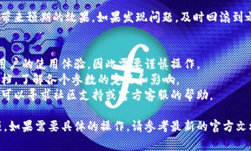 修改TP钱包资金池参数的步骤通常涉及几个方面，包括确保拥有必要的权限，理解当前的资金池参数设置，以及安全地进行修改。以下是一般步骤和注意事项：

### 步骤一：确认权限
首先，确保你拥有修改资金池参数的权限。通常只有钱包的管理员或有特殊权限的用户才能进行此类操作。

### 步骤二：备份当前设置
在进行任何更改之前，强烈建议备份当前的资金池参数设置。这可以帮助你在修改后出现问题时快速恢复。

### 步骤三：登录TP钱包
打开TP钱包应用，使用你的账户进行登录。

### 步骤四：访问资金池设置
在应用主界面，找到与资金管理或资产管理相关的部分，通常会有“资金池”或“流动性池”的选项。

### 步骤五：修改参数
在资金池设置页面中，你可以找到相关的参数，包括但不限于最小流动性、流动性奖励分配比例等。根据需求进行修改。

### 步骤六：确认更改
输入新的参数后，仔细检查一遍，确保没有错误。确认修改并保存新的设置。

### 步骤七：监控资金池表现
在修改后，持续监控资金池的表现，以确保新的参数设置带来预期的效果。如果发现问题，及时回滚到之前的设置。

### 注意事项
- **了解风险**：修改资金池参数可能会影响流动性和用户的使用体验，因此需要谨慎操作。
- **阅读文档**：在修改之前，建议查阅TP钱包的官方文档，了解各个参数的定义和影响。
- **寻求支持**：如果不确定如何修改或需要更多帮助，可以寻求社区支持或官方客服的帮助。

以上是一般的修改TP钱包资金池参数的步骤和注意事项，如果需要具体的操作，请参考最新的官方文档或指南。