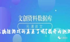 你准备好迎接区块链游戏的未来了吗？揭开内测