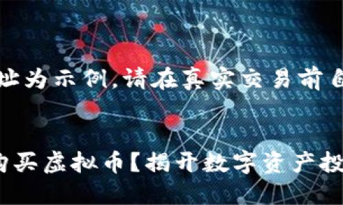 提示：以下内容中的合约地址为示例，请在真实交易前自行核实其真实性和合法性。


如何通过TP钱包合约地址购买虚拟币？揭开数字资产投资的神秘面纱