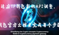 接入TP钱包（TP Wallet）AP