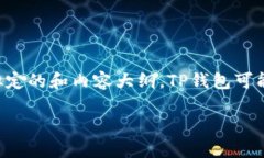 为了确保您能够理解TP钱包