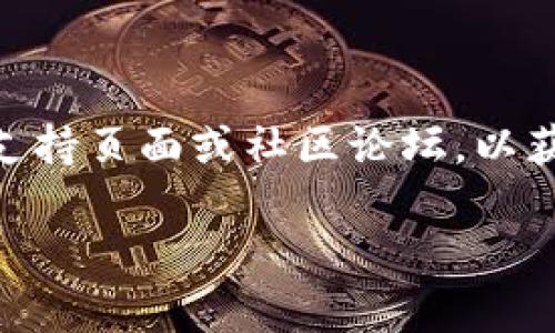 要从TP钱包中删除一个钱包，请按照以下步骤操作。但请注意，删除钱包后，您将无法恢复该钱包及其相关资产，因此请确保您已经备份了重要信息。

### 从TP钱包删除钱包的步骤：

1. **打开TP钱包应用**：
   首先，确保您的TP钱包应用已经安装并打开。如果您尚未下载，可以在您的应用商店中搜索“TP钱包”进行下载。

2. **选择要删除的钱包**：
   在应用主页上，您将看到所有已添加的钱包列表。找到您希望删除的钱包，并点击它。

3. **进入钱包设置**：
   进入选定钱包后，寻找设置选项。通常情况下，您可以在钱包页面的右上角找到一个齿轮图标或“设置”按钮。

4. **选择删除选项**：
   在设置菜单中，寻找“删除钱包”或“移除钱包”的选项。不同版本的TP钱包，可能具体表述有所不同，但一般可以通过类似的名称找到。

5. **确认删除**：
   系统会提示您确认是否真的要删除该钱包。请仔细阅读提示，确认您要删除的确实是该钱包，避免误操作。确认后点击“删除”或“确认”按钮。

6. **完成删除**：
   一旦确认，您的钱包将被删除。您可以返回主界面查看，以确认该钱包已经不在列表中。

### 注意事项：

- **备份钱包信息**：在删除钱包之前，确保你已备份了地址、私钥或助记词，以防需要再次访问您的资产。
- **了解后果**：删除钱包后，您将无法恢复其内容，一定要三思而后行。
- **检查交易状态**：如果该钱包中有未完成的交易，建议在删除前处理好交易状态。

### 进一步帮助：

如果您在删除钱包时遇到任何问题，建议访问TP钱包的官方支持页面或社区论坛，以获取更多帮助。

希望这能帮到你，如果有其他问题，请随时问我！