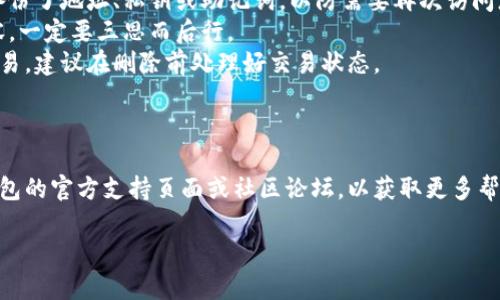 要从TP钱包中删除一个钱包，请按照以下步骤操作。但请注意，删除钱包后，您将无法恢复该钱包及其相关资产，因此请确保您已经备份了重要信息。

### 从TP钱包删除钱包的步骤：

1. **打开TP钱包应用**：
   首先，确保您的TP钱包应用已经安装并打开。如果您尚未下载，可以在您的应用商店中搜索“TP钱包”进行下载。

2. **选择要删除的钱包**：
   在应用主页上，您将看到所有已添加的钱包列表。找到您希望删除的钱包，并点击它。

3. **进入钱包设置**：
   进入选定钱包后，寻找设置选项。通常情况下，您可以在钱包页面的右上角找到一个齿轮图标或“设置”按钮。

4. **选择删除选项**：
   在设置菜单中，寻找“删除钱包”或“移除钱包”的选项。不同版本的TP钱包，可能具体表述有所不同，但一般可以通过类似的名称找到。

5. **确认删除**：
   系统会提示您确认是否真的要删除该钱包。请仔细阅读提示，确认您要删除的确实是该钱包，避免误操作。确认后点击“删除”或“确认”按钮。

6. **完成删除**：
   一旦确认，您的钱包将被删除。您可以返回主界面查看，以确认该钱包已经不在列表中。

### 注意事项：

- **备份钱包信息**：在删除钱包之前，确保你已备份了地址、私钥或助记词，以防需要再次访问您的资产。
- **了解后果**：删除钱包后，您将无法恢复其内容，一定要三思而后行。
- **检查交易状态**：如果该钱包中有未完成的交易，建议在删除前处理好交易状态。

### 进一步帮助：

如果您在删除钱包时遇到任何问题，建议访问TP钱包的官方支持页面或社区论坛，以获取更多帮助。

希望这能帮到你，如果有其他问题，请随时问我！