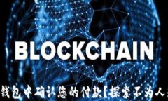 如何在TP钱包中确认您的付