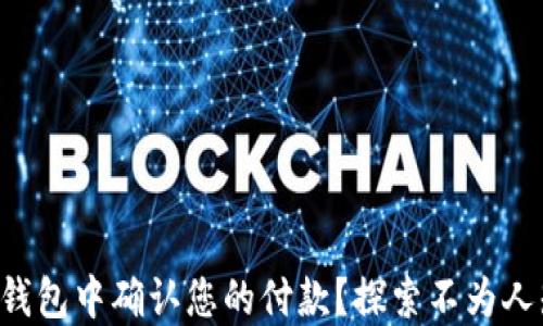 
如何在TP钱包中确认您的付款？探索不为人知的秘密！