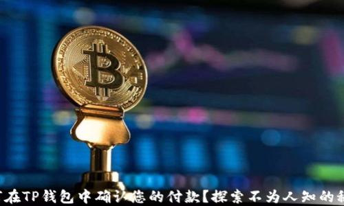 
如何在TP钱包中确认您的付款？探索不为人知的秘密！