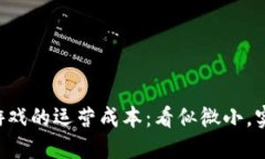 区块链微型游戏的运营成本：看似微小，实则深