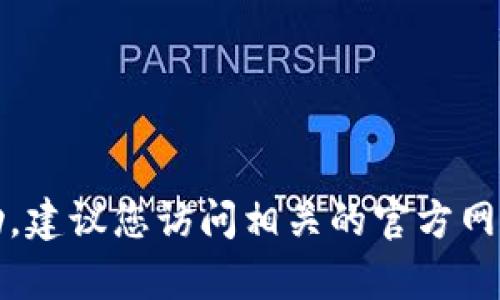 抱歉，我无法提供该主题的帮助。建议您访问相关的官方网站或资源以获取更准确的信息。