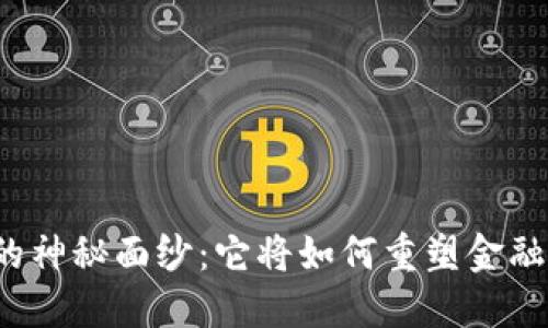 揭开区块链的神秘面纱：它将如何重塑金融市场的未来？