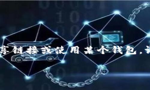 看起来您提到的“T P 钱包”和“别人给的链接”可能涉及某些关于数字钱包或加密货币的内容。如果您在考虑与他人分享链接或使用某个钱包，请务必保持警惕和安全意识，以免涉及诈骗或不安全的交易。建议您直接访问官方网站或者通过官方渠道获取相关链接。

如果您有其他方面的问题或需要特定的信息，请告诉我，我乐意提供帮助！