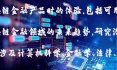 区块链金融的研究对象通常围绕以下几个方面展